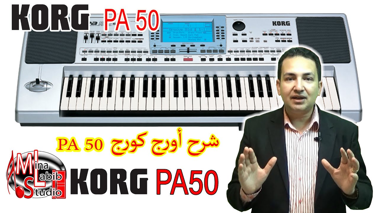 Обзор восточной клавиатуры Korg PA50 | شرح اورج كورج 50 وكيف نعزف الربع تون والعزف الشرقي عليه