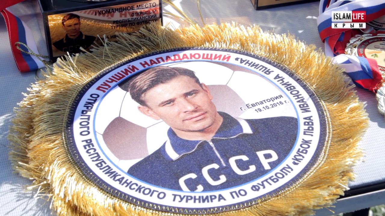 Футбольный турнир им. Льва Яшина в Евпатории