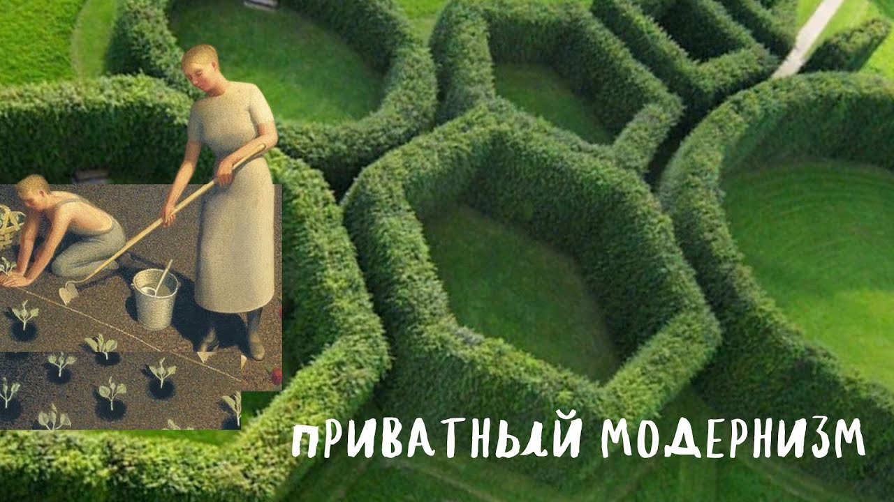 Приватный модернизм Соренсена
