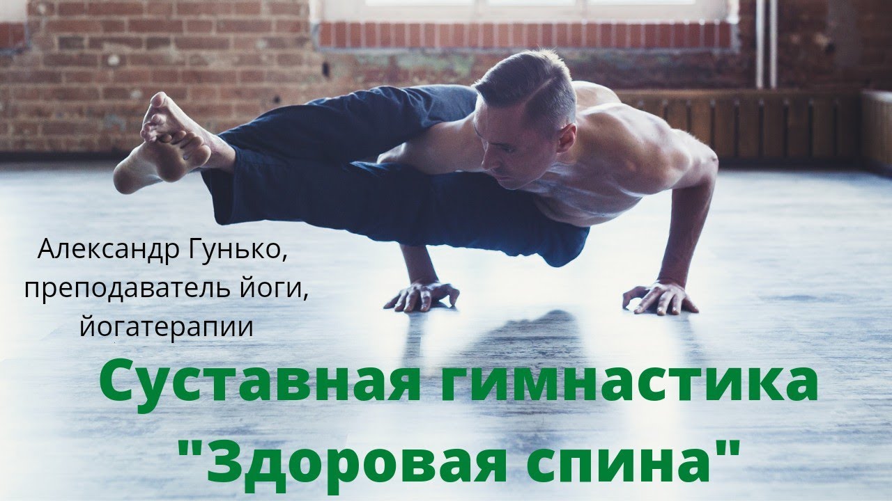Суставная гимнастика (сукшма-вьяяма) при болях в суставах и спине.