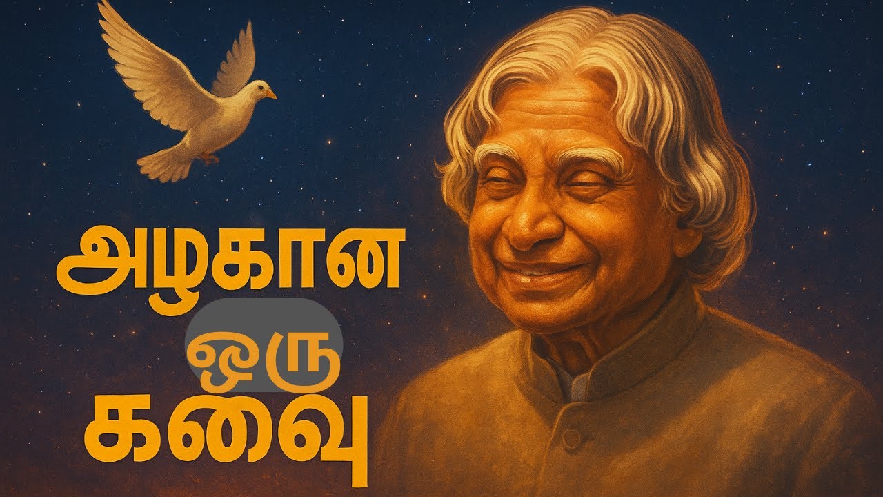 🕊️ அழகான ஒரு கனவு – அப்துல் கலாம் நினைவு நாள் பாடல் | Tamil Tribute Song – July 27