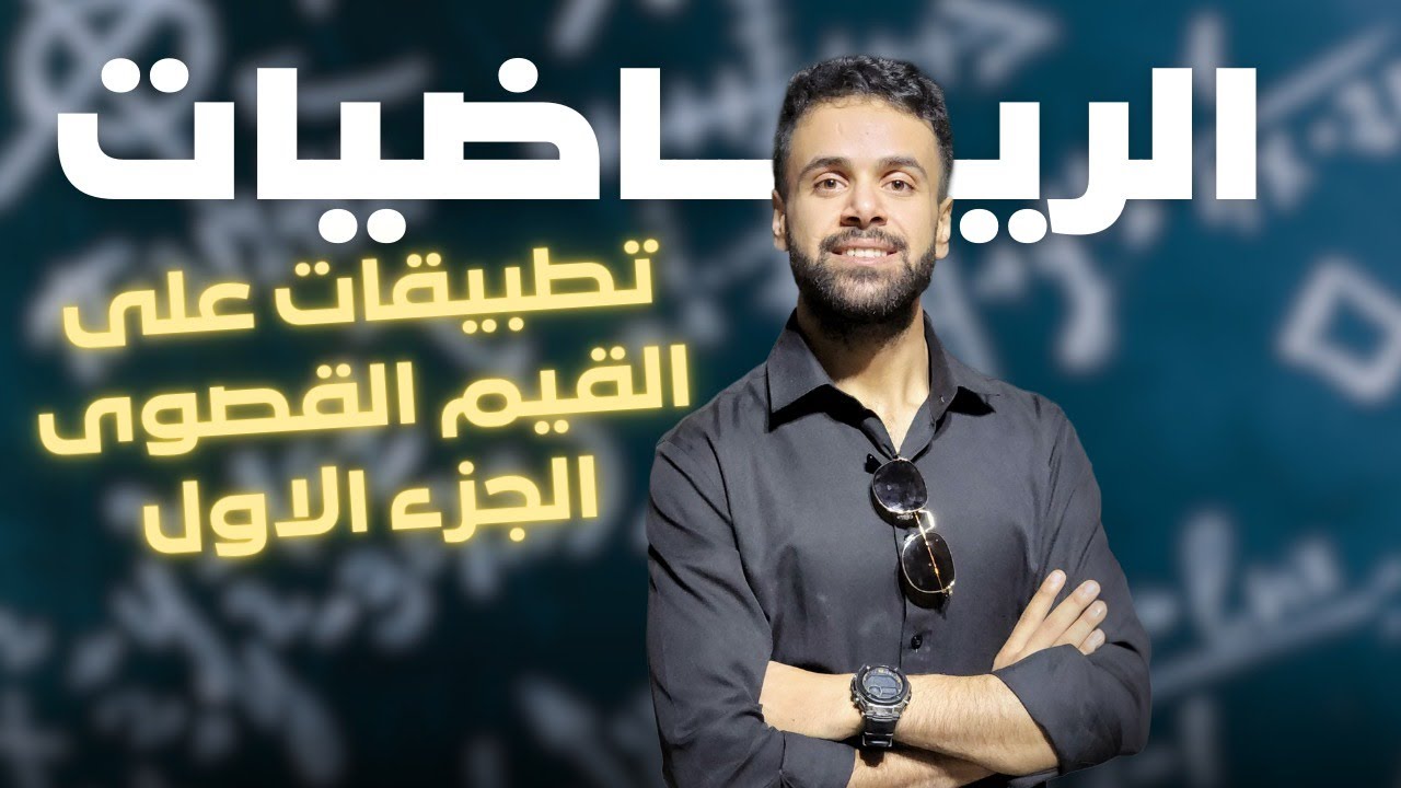 تطبيقات على القيم القصوى الجزء الاول(توجيهي ادبي) - الأستاذ منذر أبوعواد
