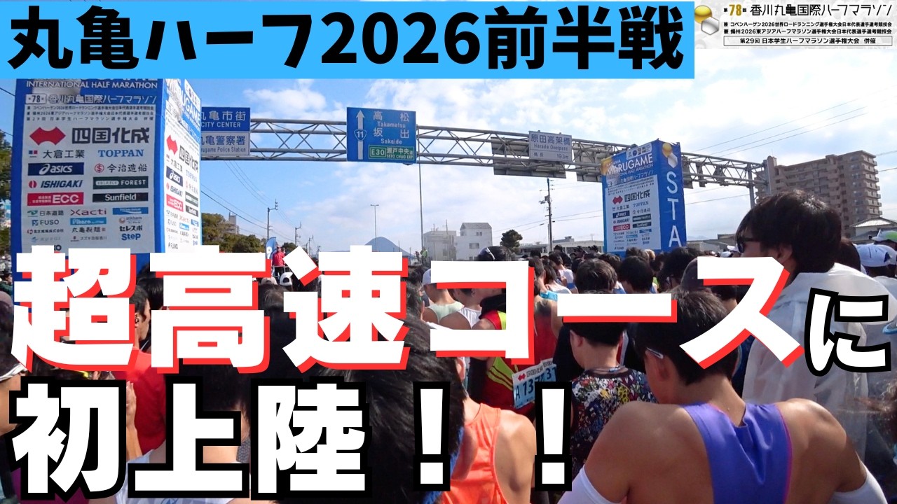 【超高速コース】日本記録も出た丸亀国際ハーフマラソンに初上陸！前半戦【ランニング/陸上/マラソン/ハーフマラソン/workout/ダイエット/香川/丸亀】