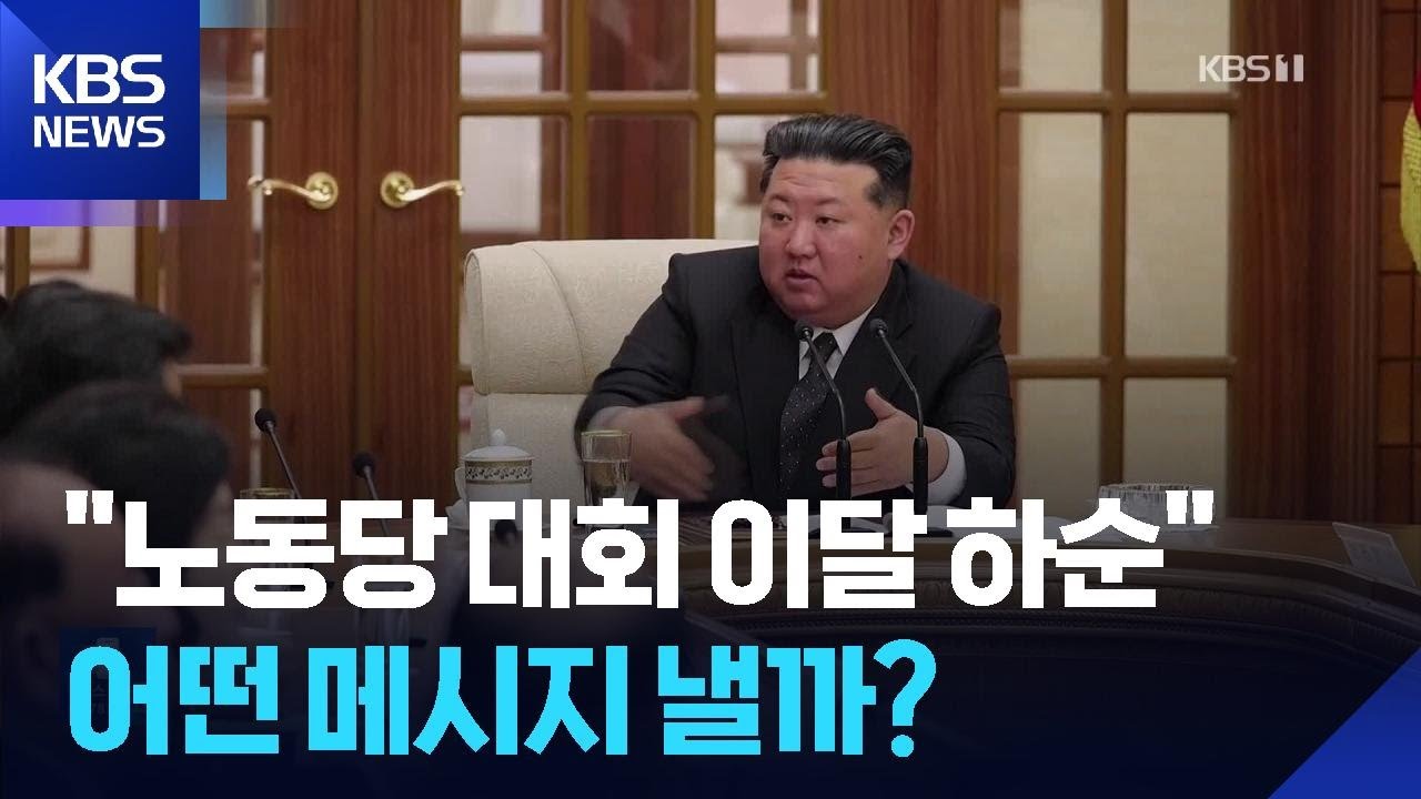 북 &ldquo;9차 당대회 2월 하순 개최&rdquo;&hellip;김정은 메시지 주목 / KBS  2026.02.09.