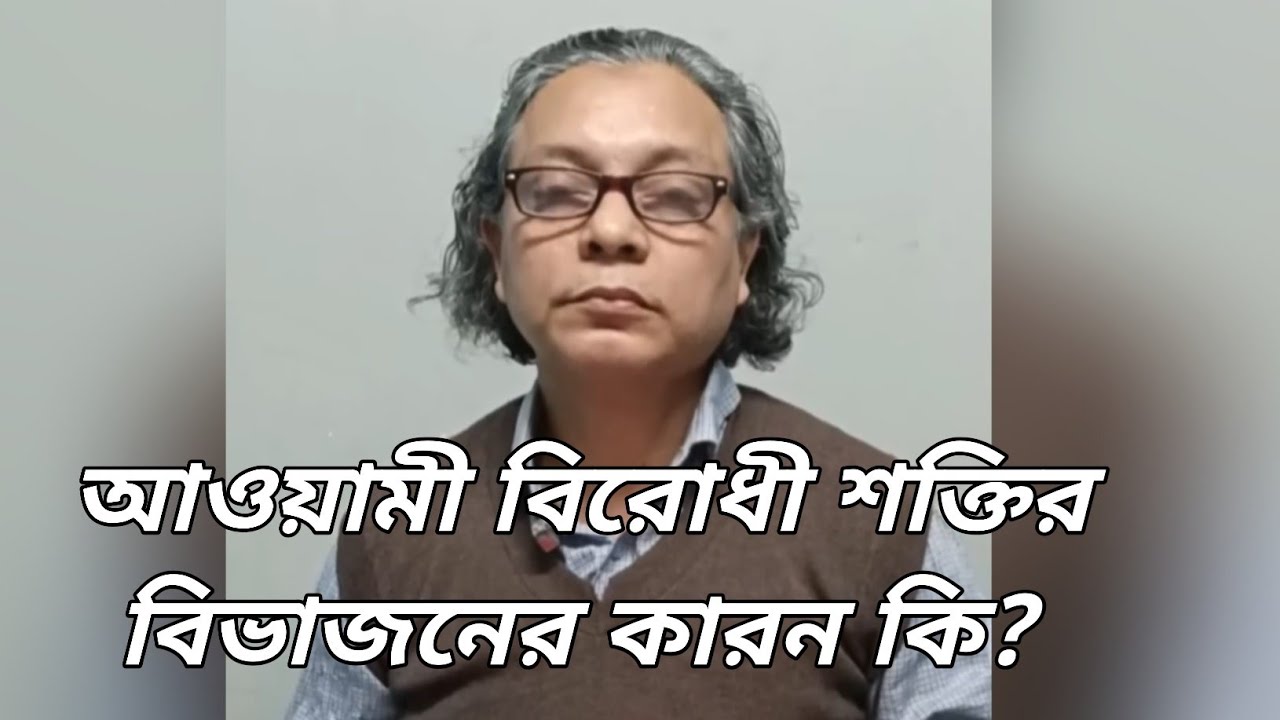এত অল্প সময়ে আওয়ামী বিরোধী শক্তির বিভাজনের কারন কি? Awami League politics | july movement |