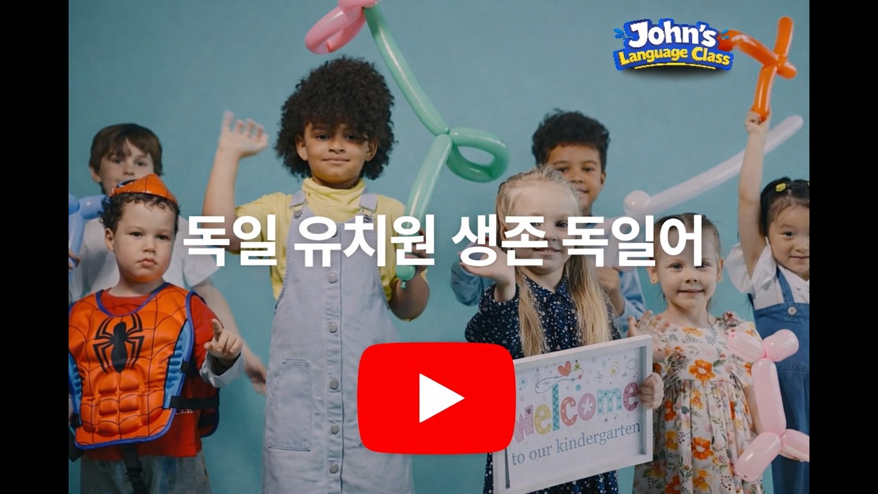 독일유치원생활회화