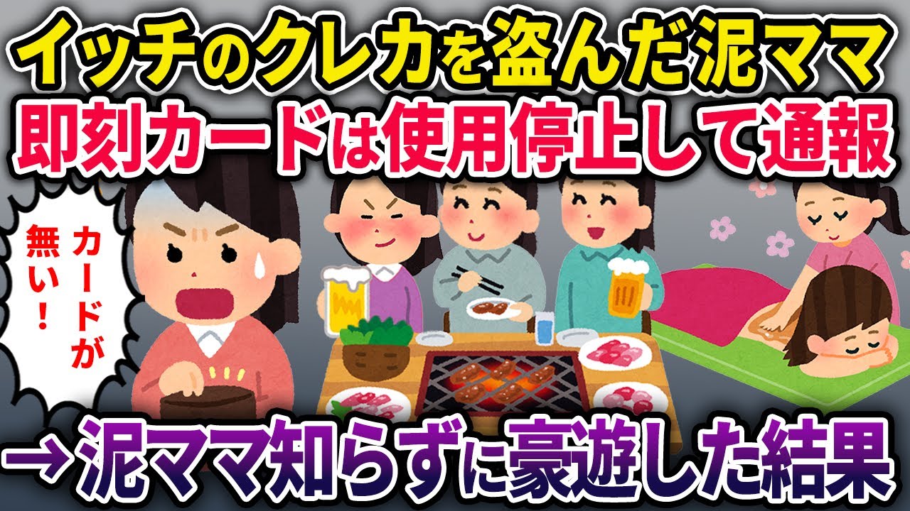 【泥ママ】イッチのクレジットカードを盗んだ泥ママ→高級焼肉で豪遊して20万→もちろん無効手続きは終わっているｗその結果…【2chスカっと・ゆっくり解説】