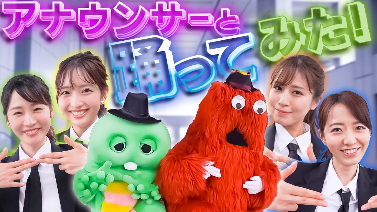 【野猿/Be cool!】フジテレビの女子アナウンサーと歌って踊ってみた！