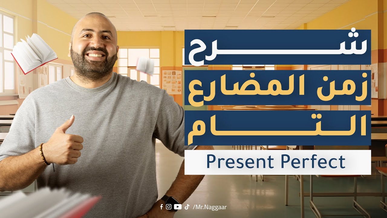 Present Perfect مضارع تام  | Mohamed El Naggar | Secondary 3 | Grammar Unit 1