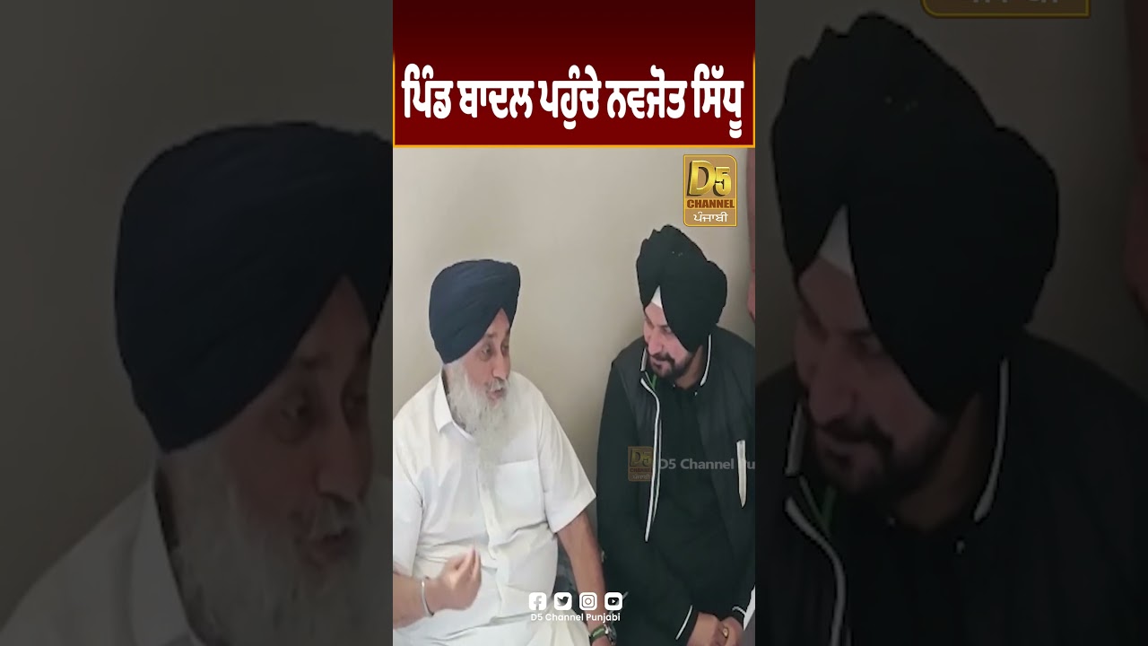 Sukhbir Badal ਨੂੰ ਮਿਲੇ Navjot Sidhu #D5shorts | D5 Channel Punjabi