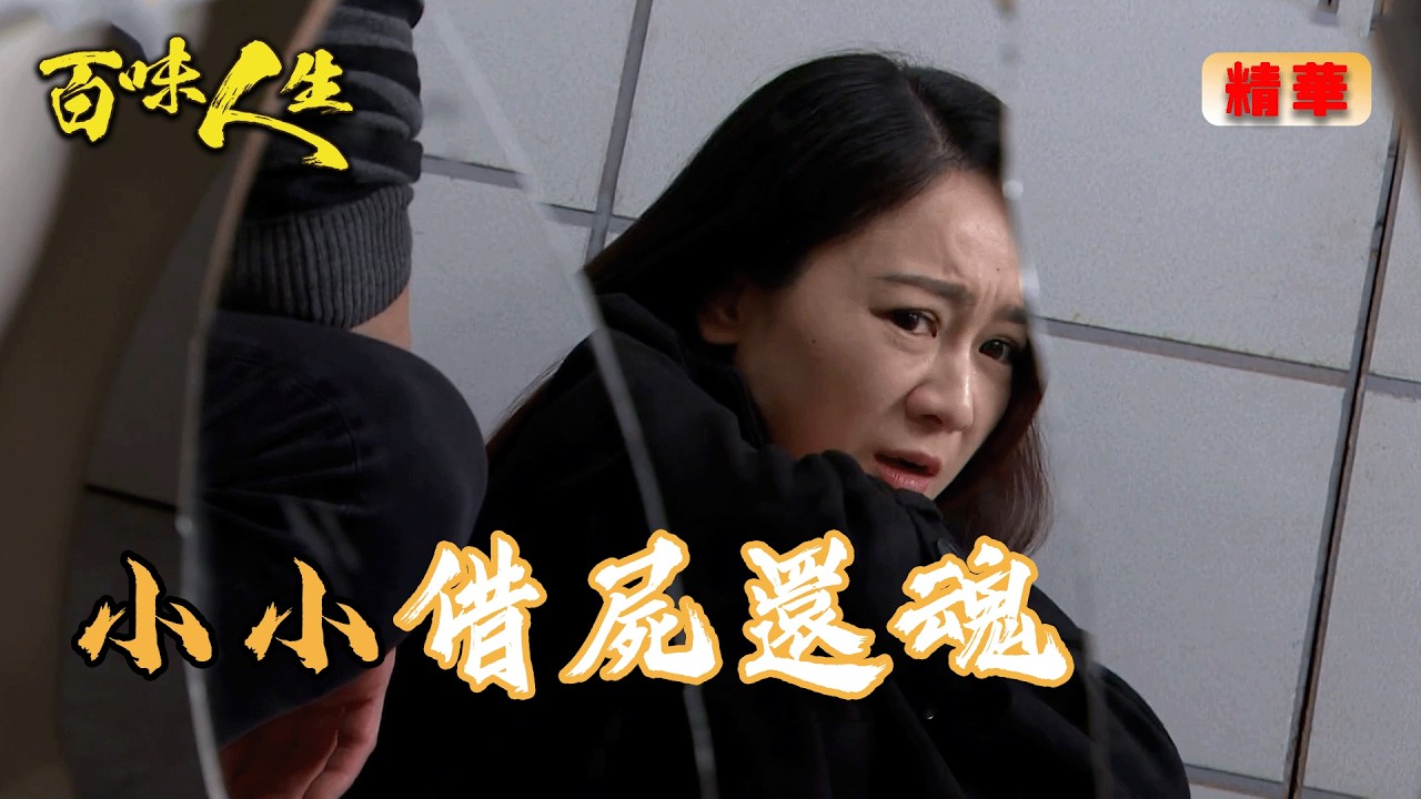 「小小」真的重生了？嘉嘉設局嚇江桂蘭！｜百味人生 EP141 精華