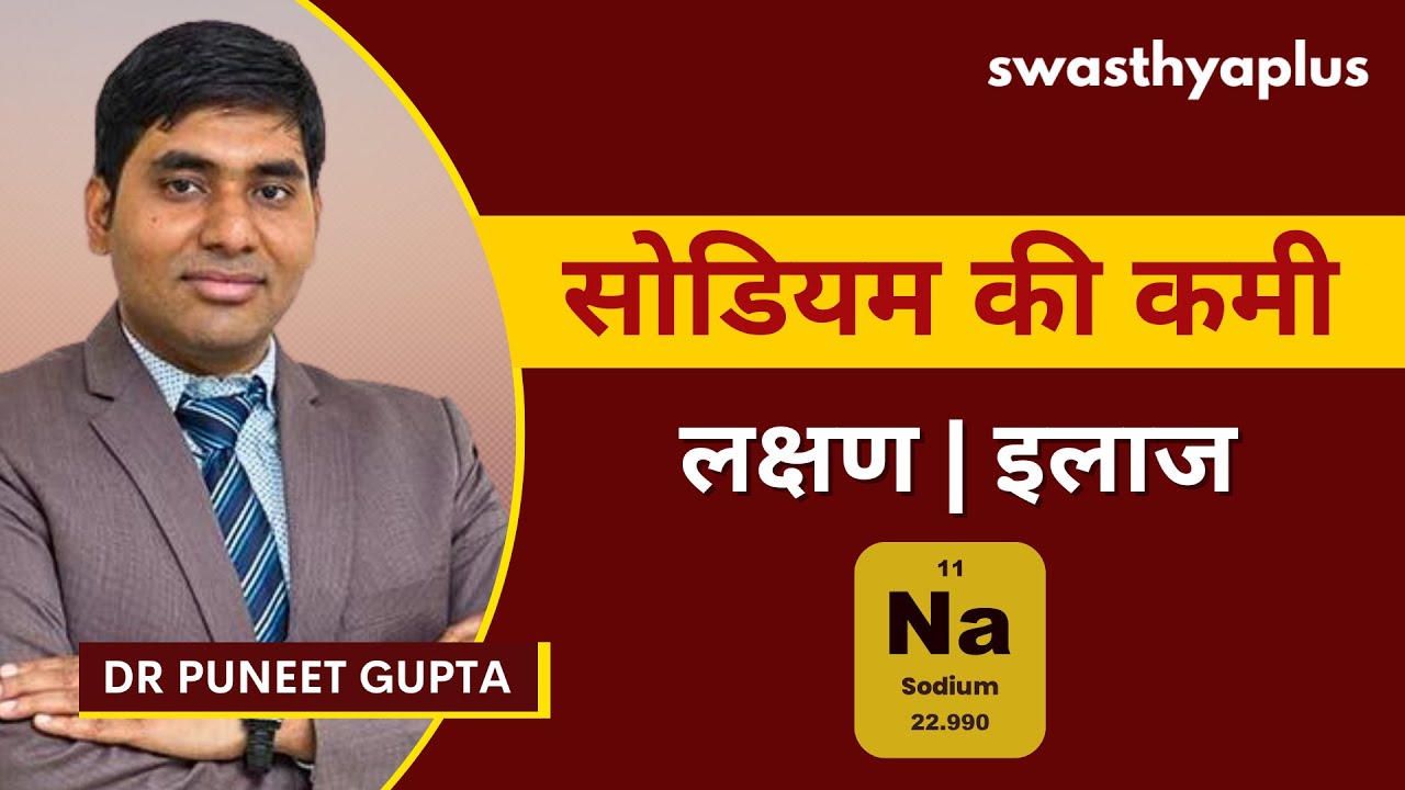 सोडियम की कमी से क्या परेशानी होती है? | Sodium Deficiency in Hindi | Hyponatremia | Dr Puneet Gupta