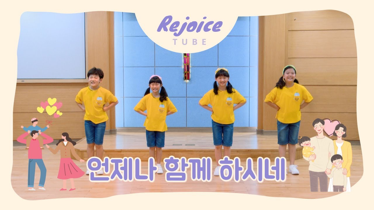 언제나 함께 하시네 - KMC 기독교대한감리회교육국(COVER)