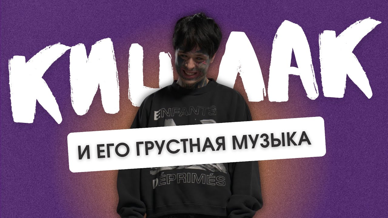 В ЧЕМ СЕКРЕТ ПОПУЛЯРНОСТИ КИШЛАКА? Послушал все альбомы главного эмо России