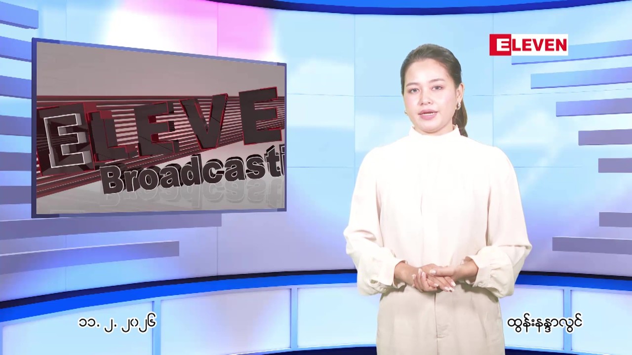 ဖေဖော်ဝါရီ ၁၁ ရက်နေ့ ညနေခင်း သတင်းအစီအစဉ်