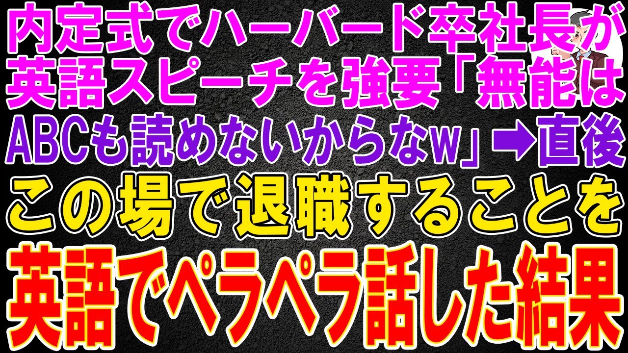 【スカッと】内定式で俺を見下すハーバード大卒社長が英語のスピーチを強要「無能ジジイはABCも読めないからなw」直後→この場で退職することを英語でペラペラ話した結果