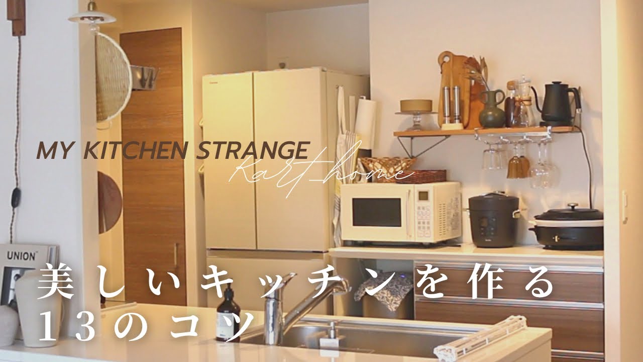 【保存版】キッチン収納 まとめ／美しいキッチンを作る13のコツ／キッチン収納アイデア