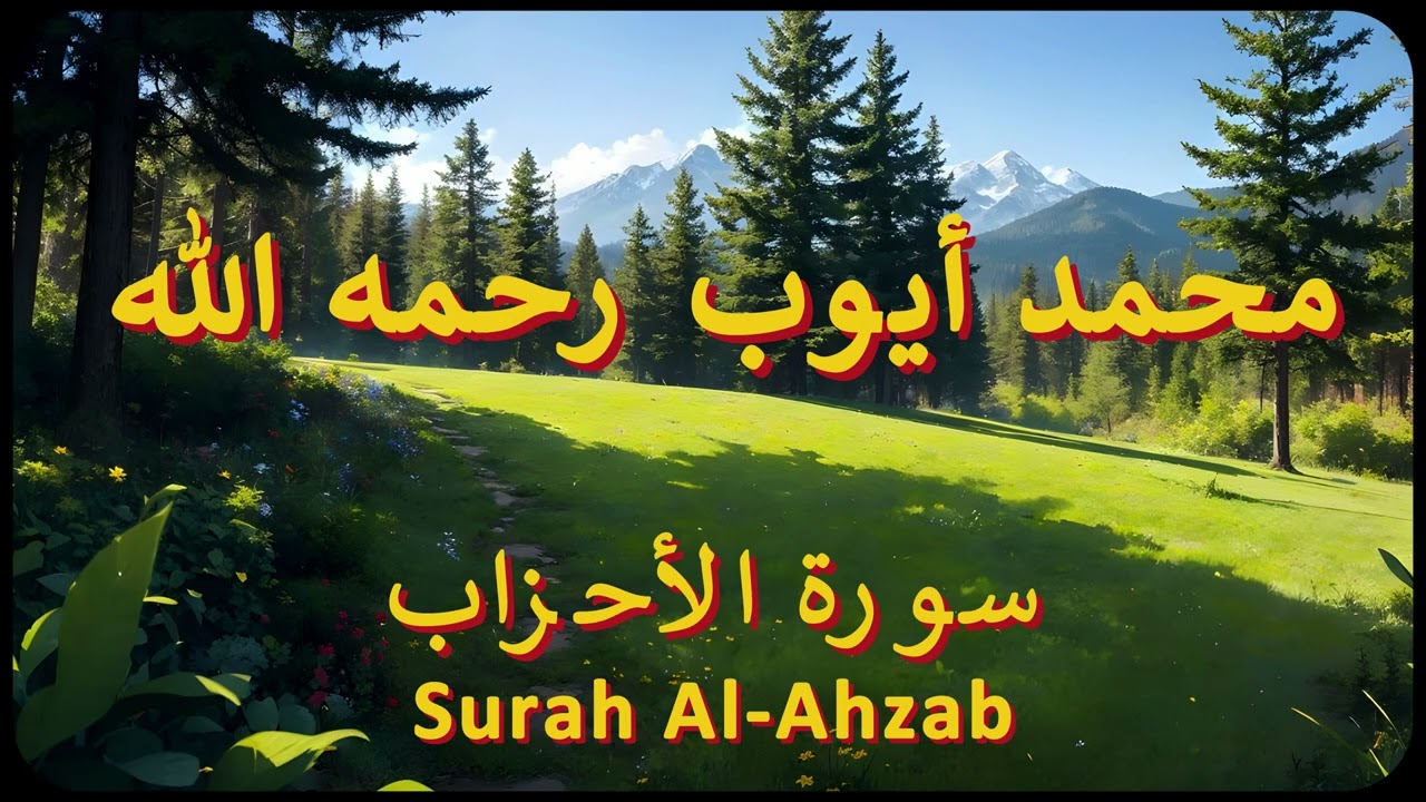 سورة الأحزاب كاملة | الشيخ محمد أيوب