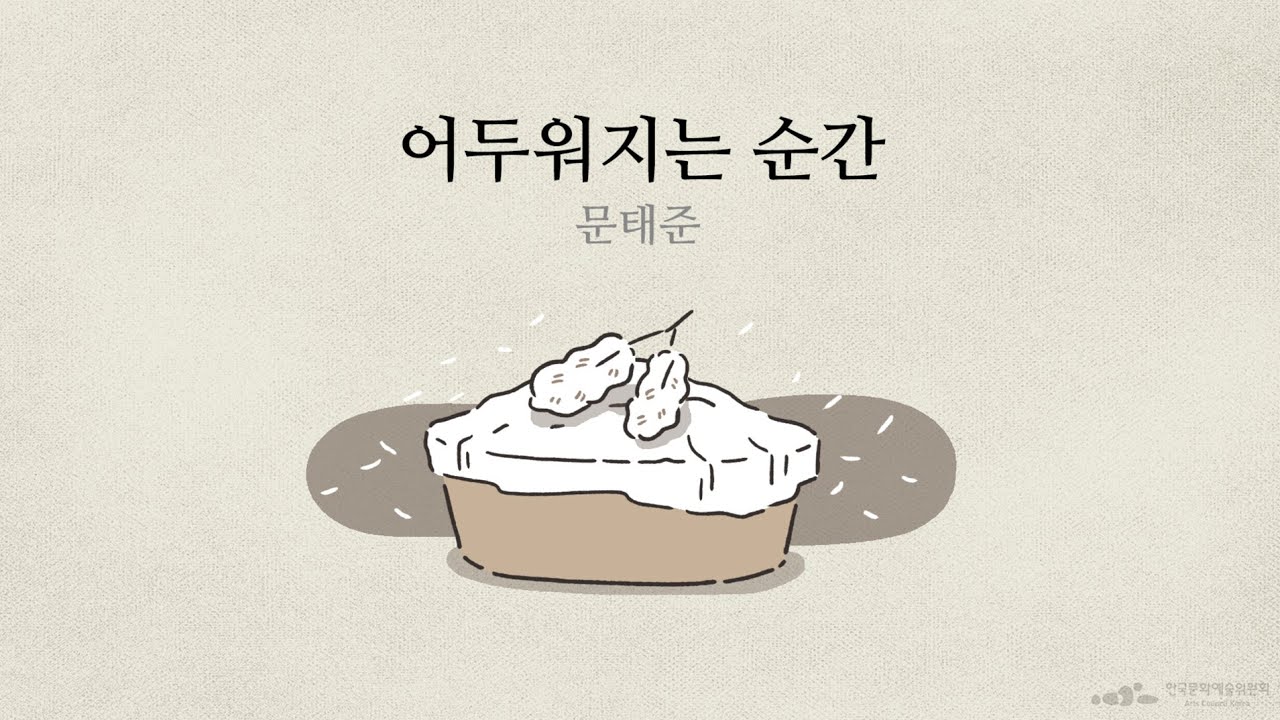 [문학집배원] 문태준 ┃「어두워지는 순간」을 배달하며