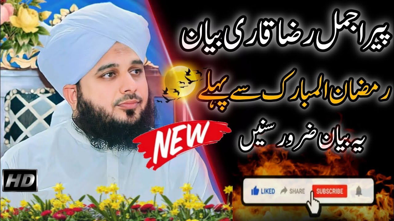 Peer ajmal Raza qari || رمضان المبارک سے پہلے یہ بیان ضرور سنیں || Ramadan almubark NEW Bayan 2026 