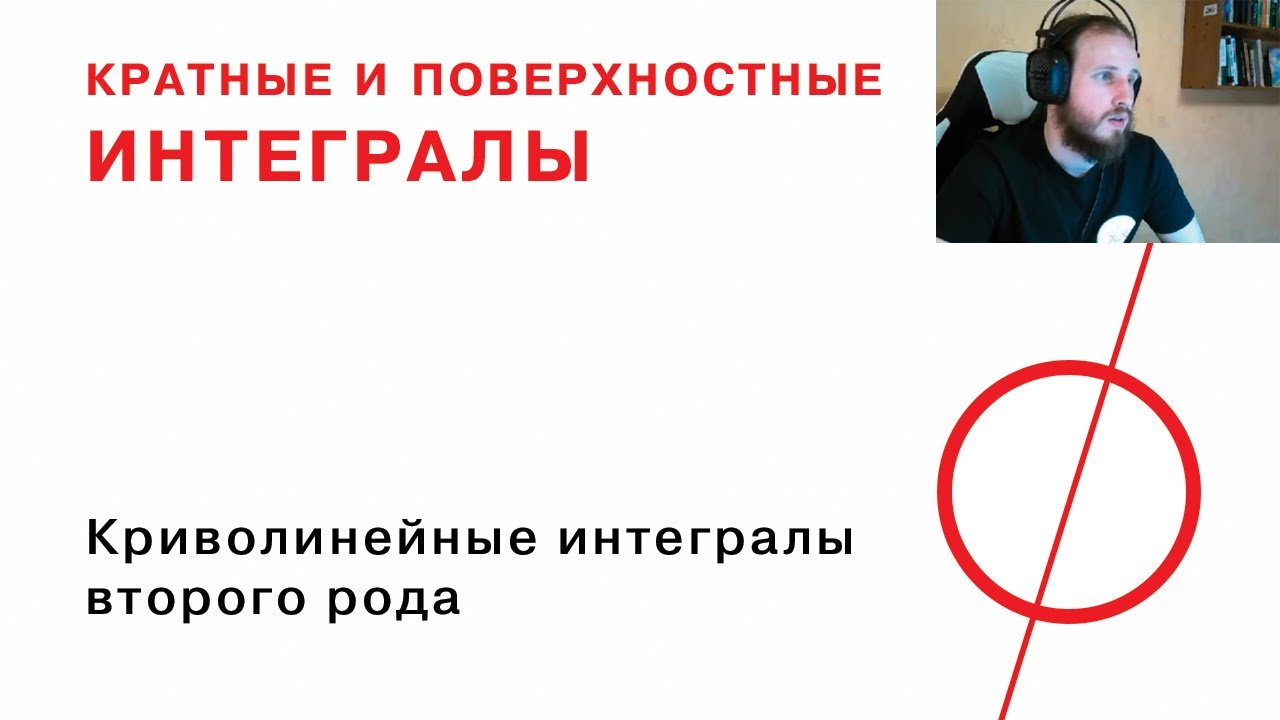 Криволинейные интегралы II рода, циркуляция