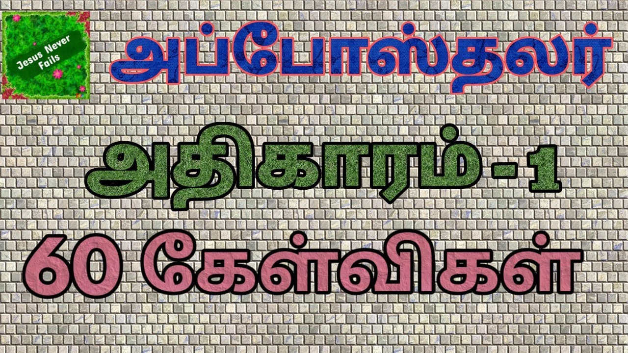 அப்போஸ்தலர் 1| Acts bible quiz | Acts question answer | அப்போஸ்தலர் கேள்வி பதில் | Apostalar | Acts1