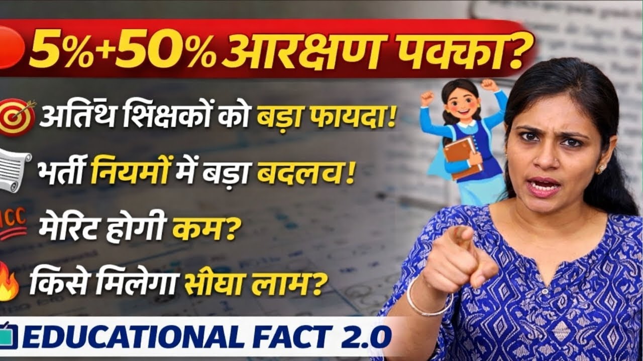 MP शिक्षक भर्ती में 5%+50% आरक्षण पक्का? अतिथि शिक्षकों को बड़ा फायदा!#guest