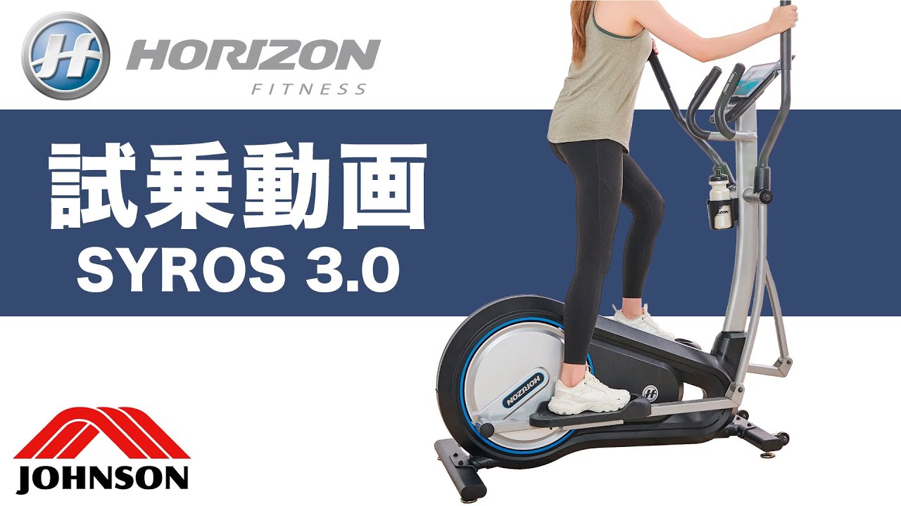 【試乗動画】家庭用クロストレーナー「SYROS3.0」〈HORIZON〉《ジョンソンヘルステック》