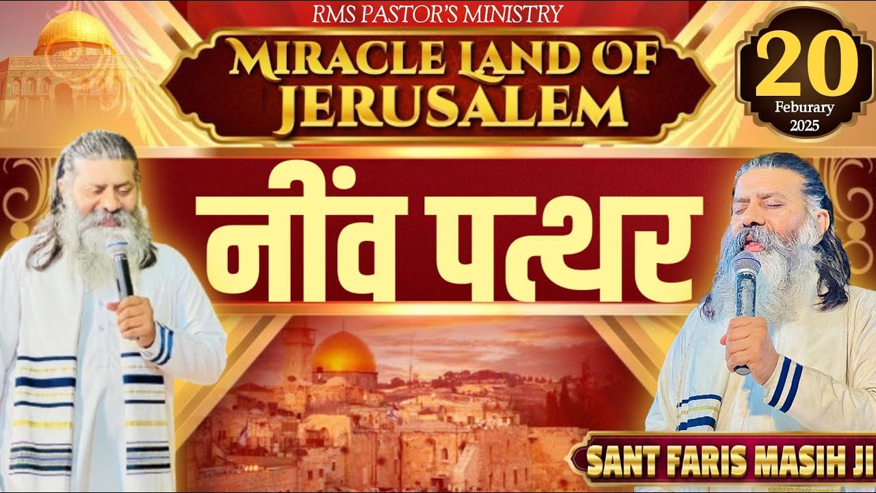 Miracle Land of Jerusalem * नींव पत्थर * Sant Faris Masih Ji || (20-02-2025)