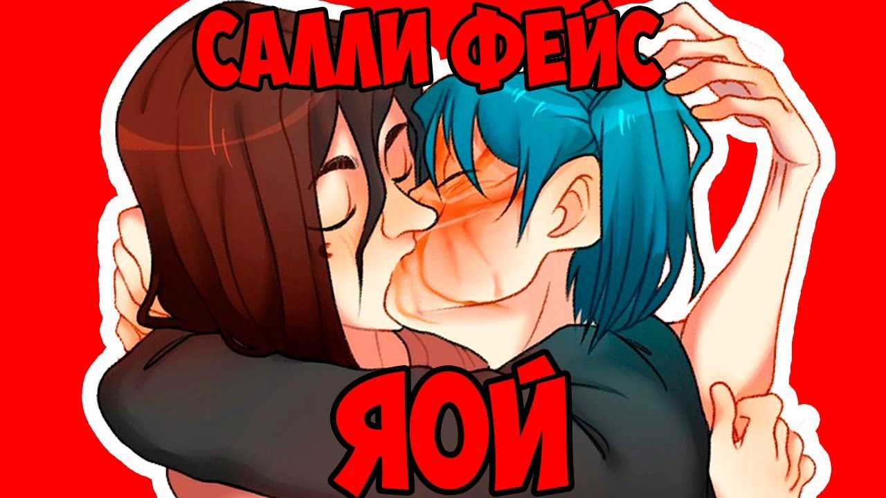 САЛЛИ ФЕЙС ЯОЙ КОМИКСЫ