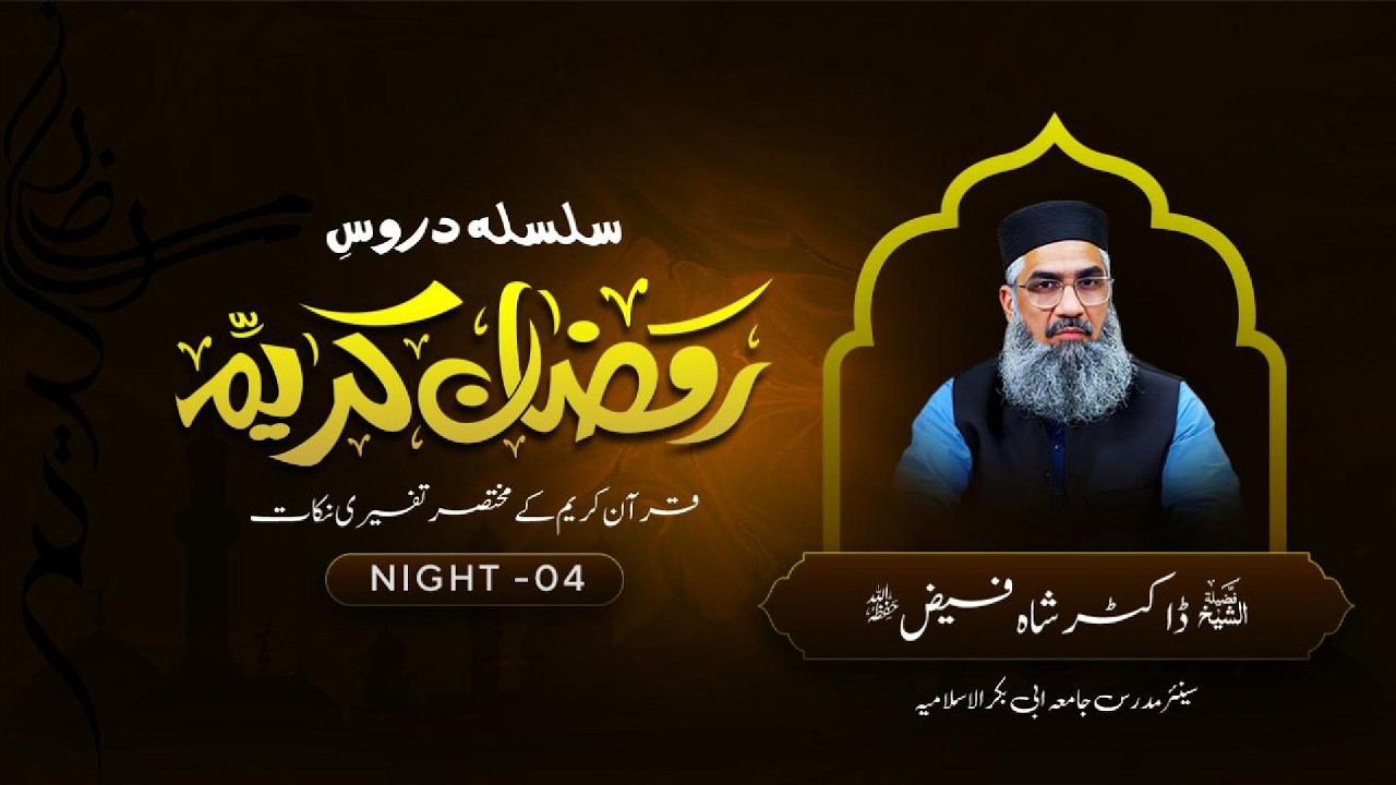 سلسلہ دروسِ رمضان الکریم | مختصر تفسیری نکات | تراویح 04
