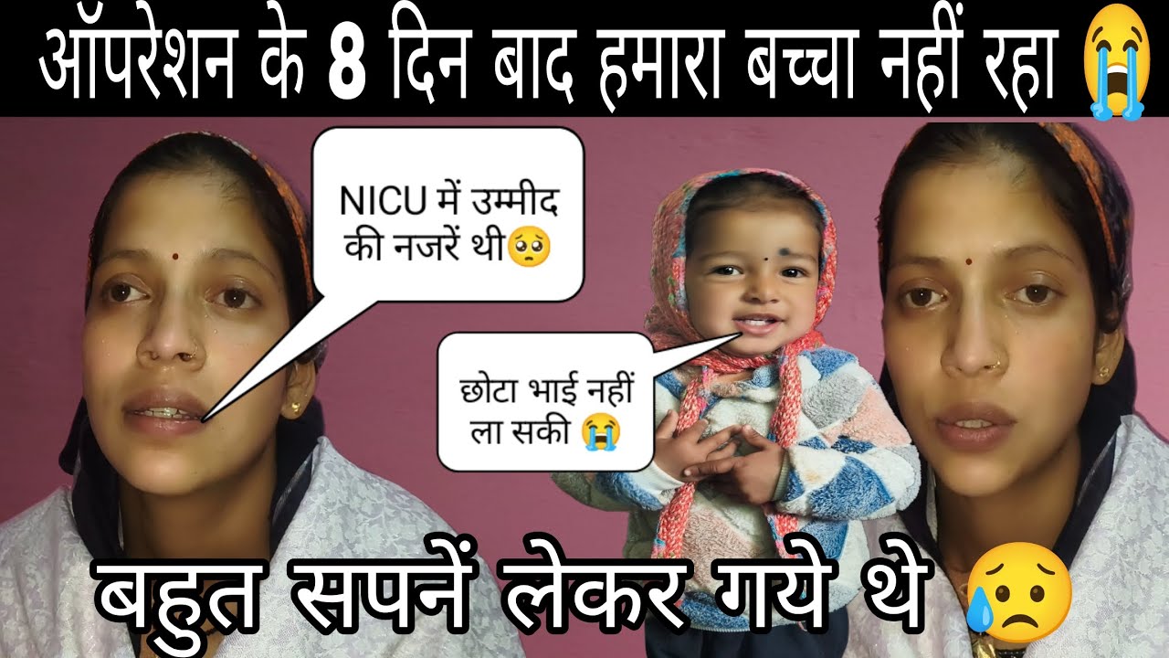 ऑपरेशन के 8 दिन बाद हमारा बच्चा नहीं रहा 😭|| अपनें बच्चे के लिए छोटा भाई नहीं ला सकी 😭||
