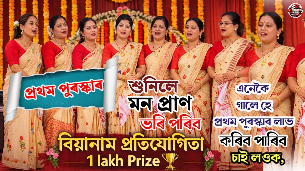 প্ৰথম পুৰস্কাৰ এনেকৈ বিয়ানাম গালে পাই || Jushna Hazarika biyanam || Biyanam Protijugita 2026