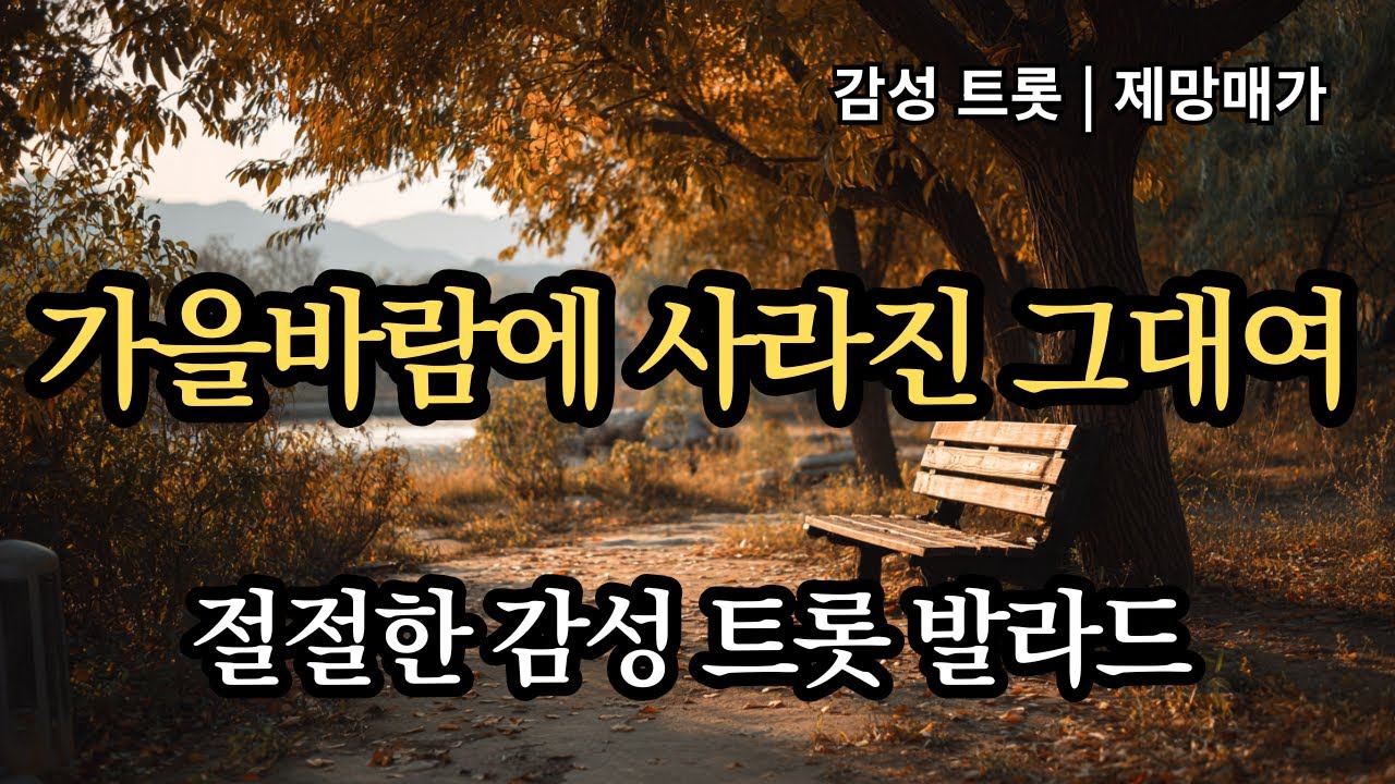 그대 떠난 후, 남겨진 마음 (제망매가) | 감성 트롯 발라드