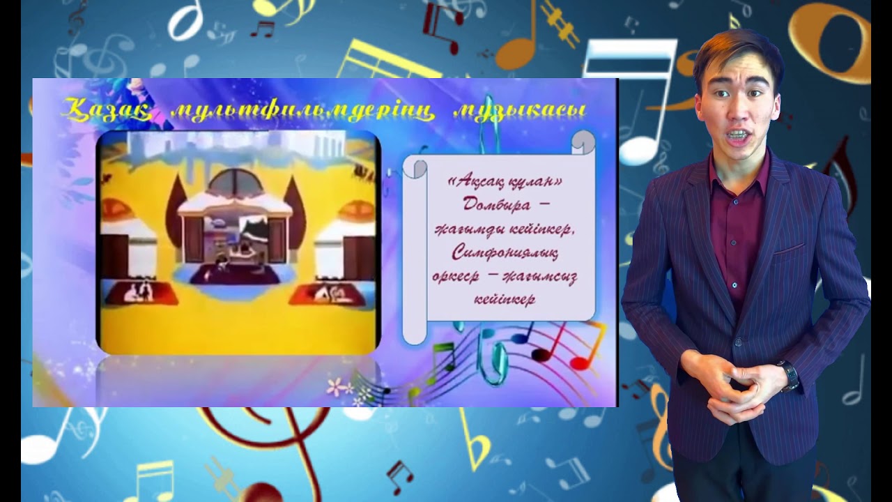 Кино және музыка (6 сынып)