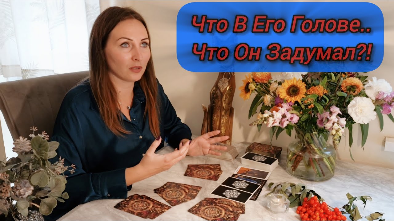 Его Настоящие Чувства: Что Он Думает и Что Будет Делать✨️