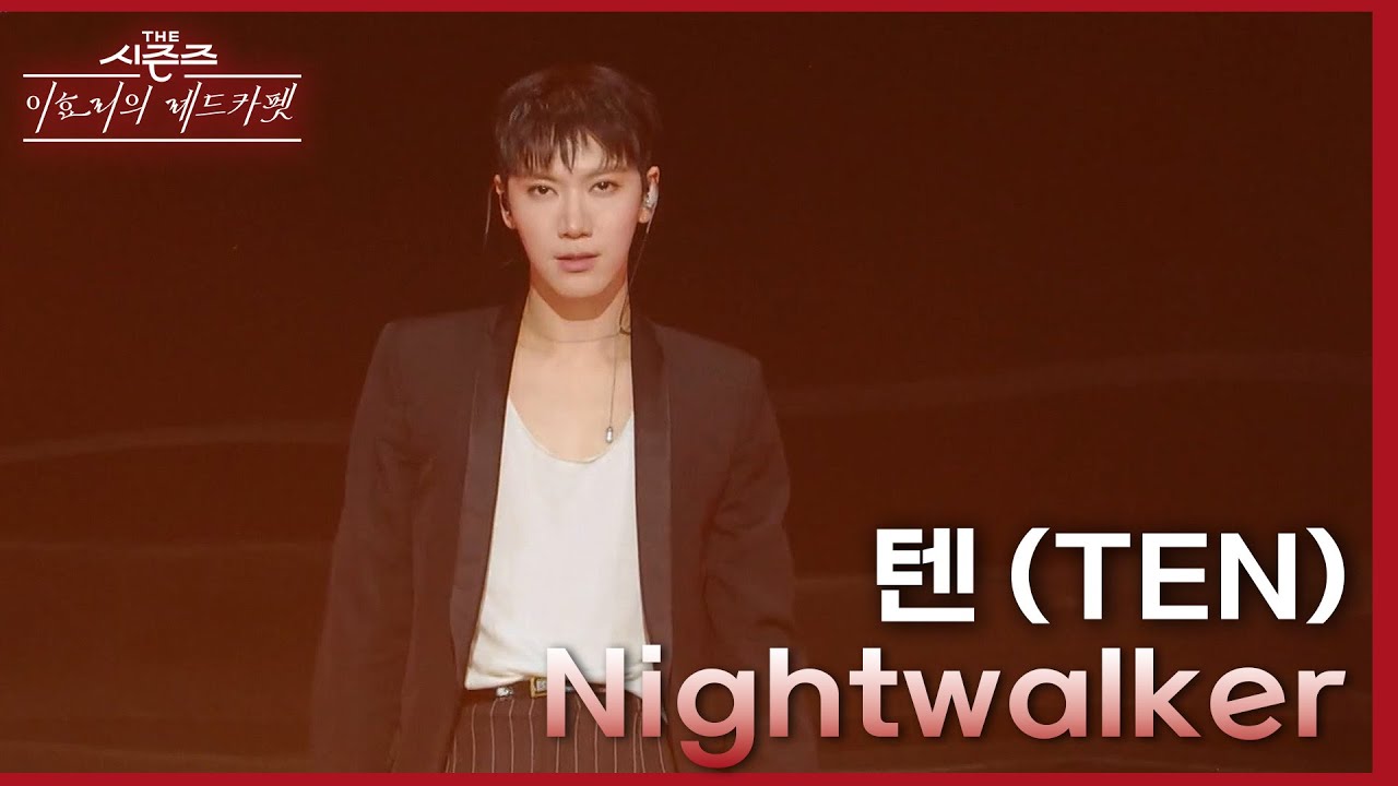 텐 (TEN) - Nightwalker [더 시즌즈-이효리의 레드카펫] | KBS 240301 방송