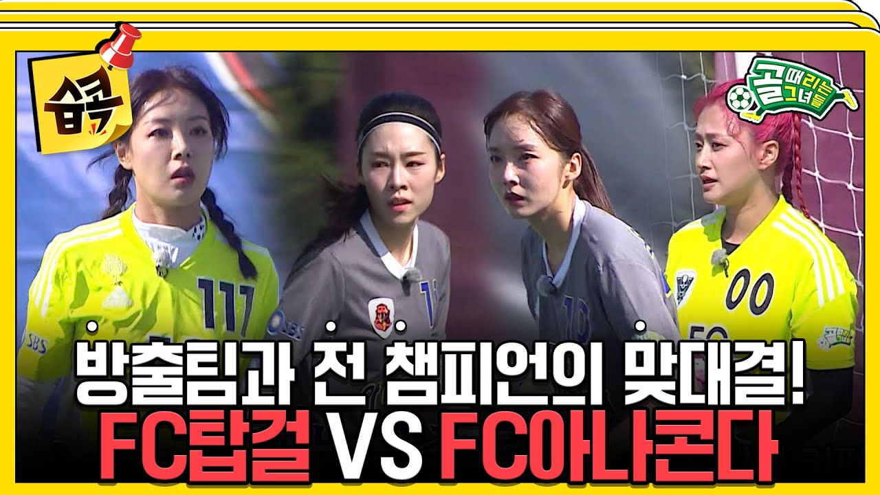 [#습콕📌] 리그 오픈🎉! FC탑걸 VS FC아나콘다 경기 하이라이트⚽! #골때리는그녀들 #ShootingStars #SBSenter