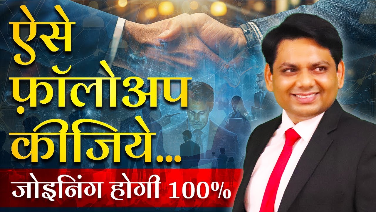 ऐसे फ़ॉलोअप कीजिये... जोइनिंग होगी 100% | Objection Handling | Network Marketing | Chetan Chavda
