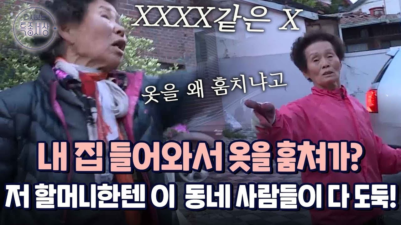 동네를 시끄럽게 하는 폐지 줍는 할머니, 그리고 그 집을 드나드는 도둑의 정체｜다시보는 특종세상 269회