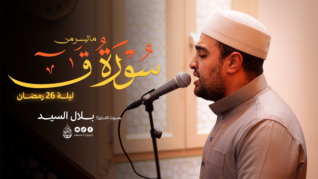 ليلة ٢٦ رمضان ١٤٤٧هـ | ما تيسر من سورة ق القارئ بلال السيد #quran 