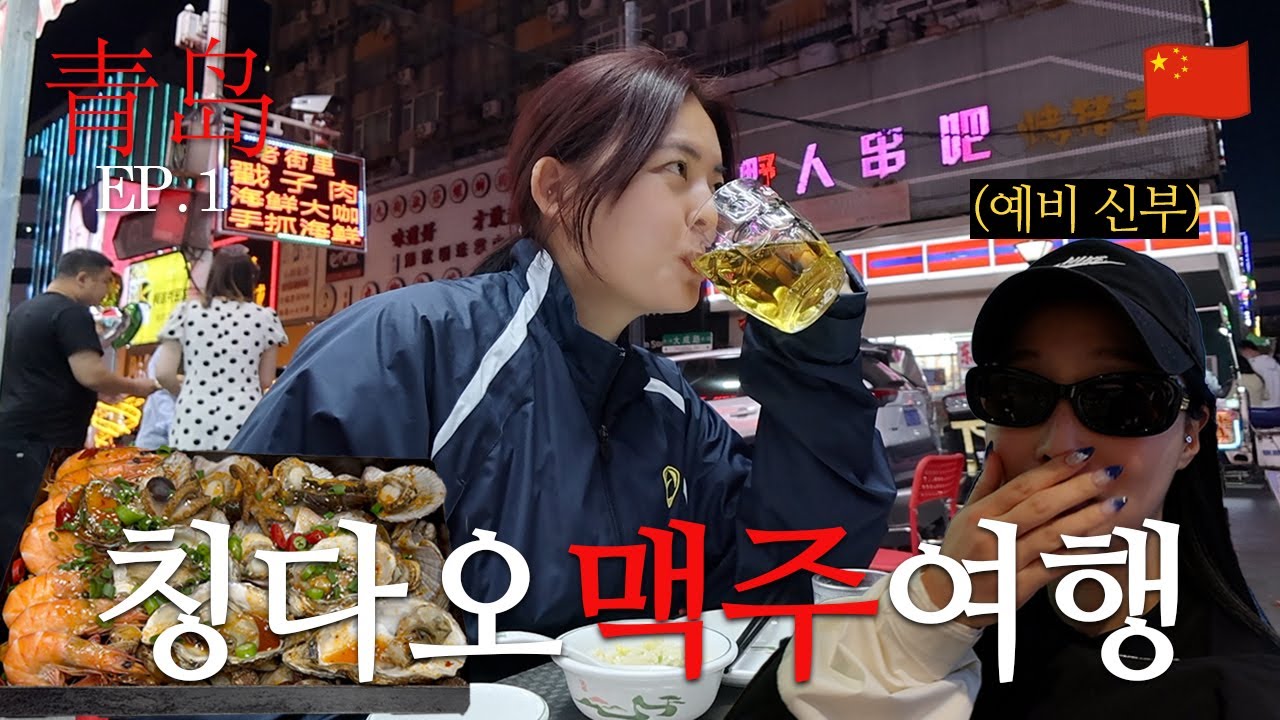 청첩장 주러 칭다오까지 온 중국어 1도 못하는 찐친..? ㅣ 중국 칭다오 (1)