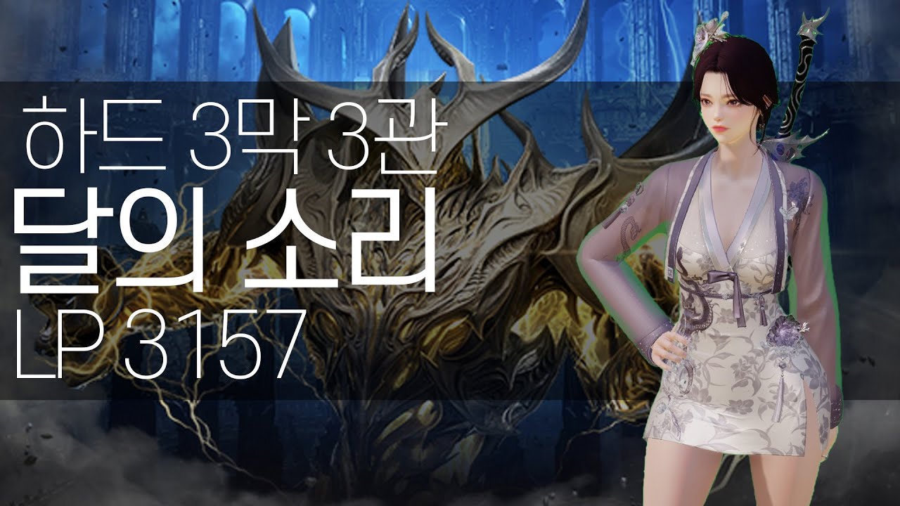 [로스트아크] 달소 리퍼 '하드 3막 : 모르둠' 3관