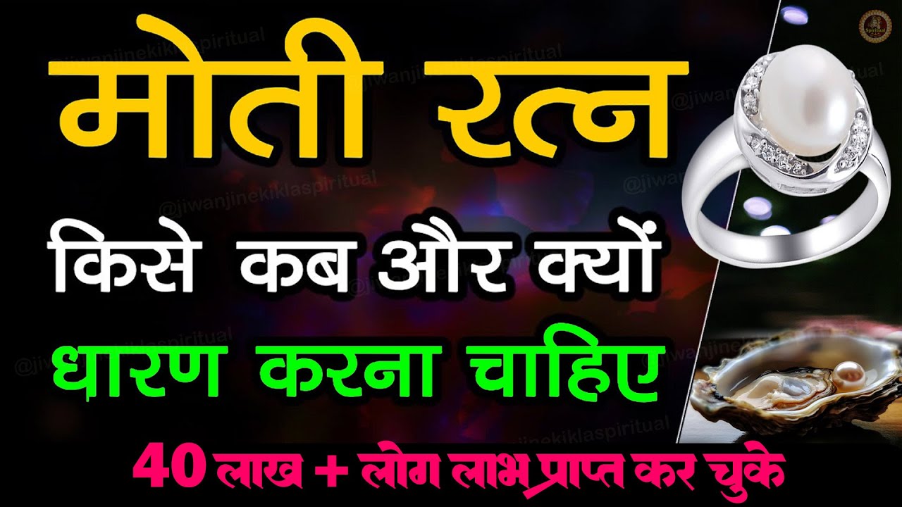 मोती रत्न के साथ 30 दिनों में अपने जीवन को बदलें! मोती रत्न कब किन लोगों को धारण करना चाहिए | Moti