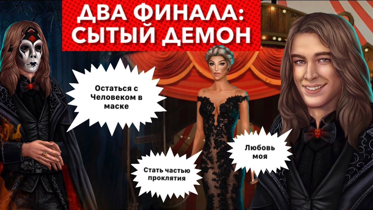 🔥 ДВА финала: СЫТЫЙ демон | Два исхода: любовь с Человеком и стать частью проклятия | Тени Сентфора