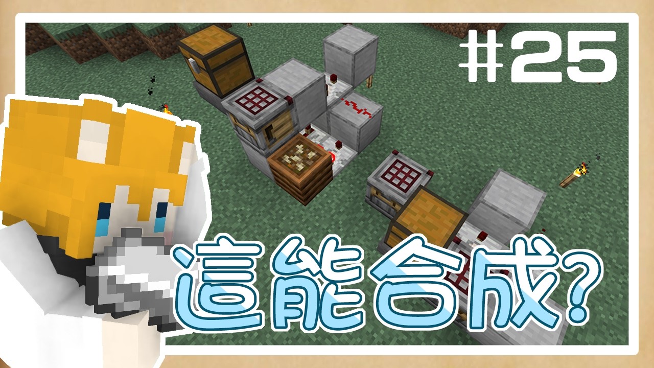【Kori的冒險日誌】#25 ｜全自動合成系統｜九合一壓縮｜全字幕｜1.21