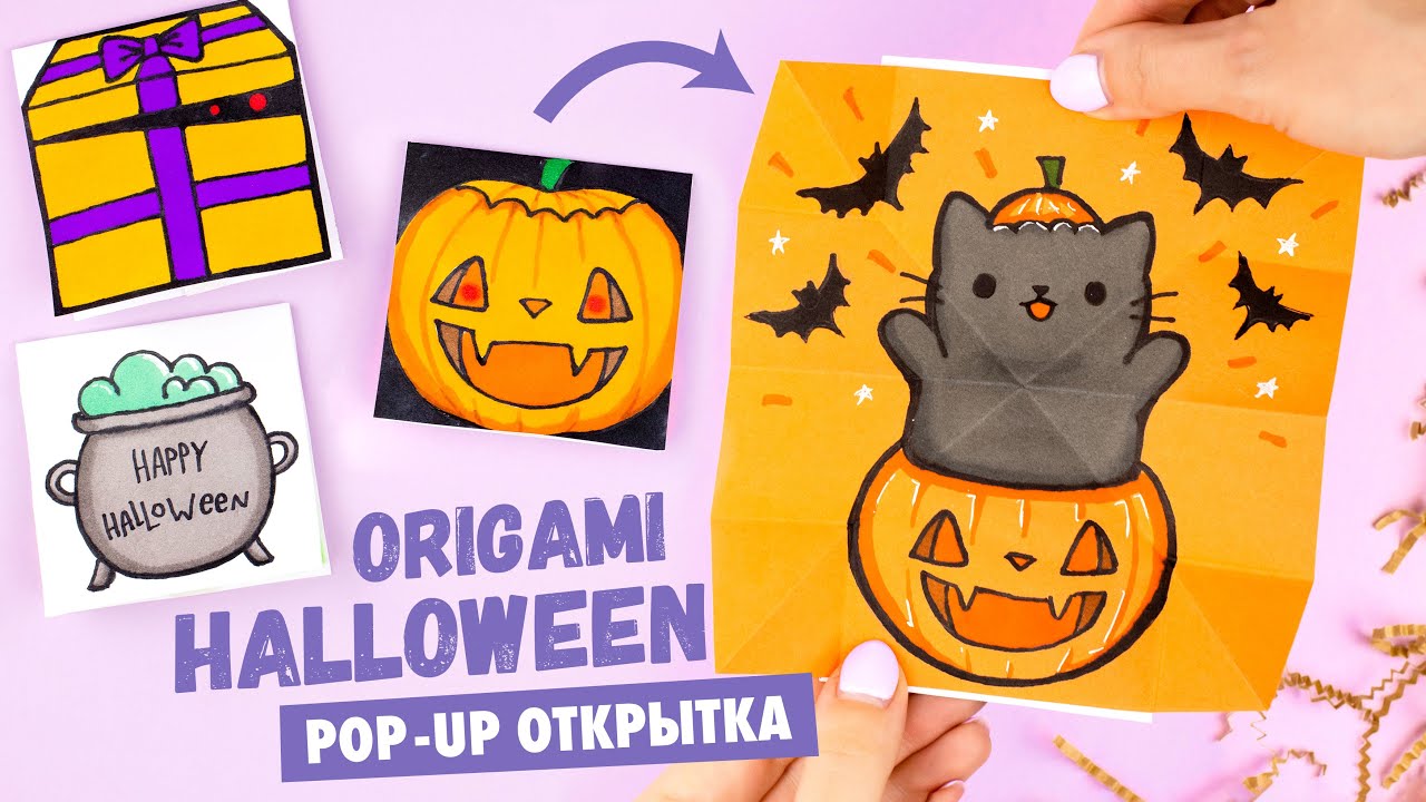 Оригами Открытка на Хеллоуин | Котик в Тыкве, Привидение и Монстр | Origami Halloween Pop-up Card