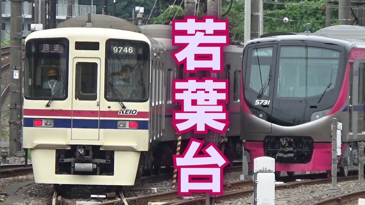 【京王新5000系もチラッと収録】京王相模原線 若葉台駅 列車発着･通過･構内入換シーン集 2017.7.4