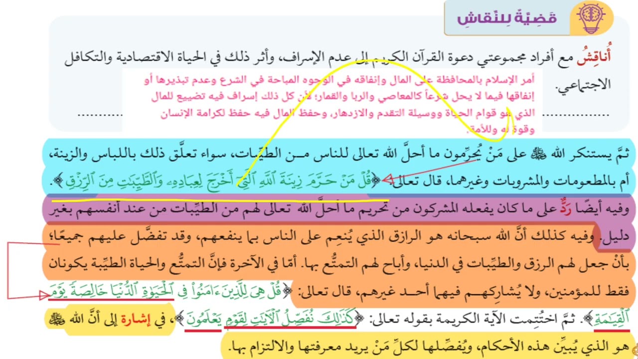 سورة الأعراف أول ثانوي جيل 2008 الدرس الأول من الوحدة الثانية تربية اسلامية
