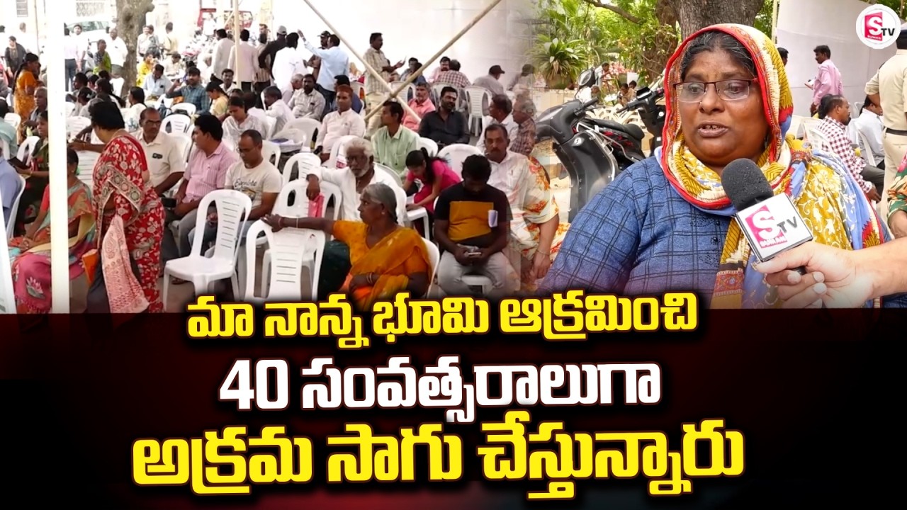 మా నాన్న భూమి ఆక్రమించి 40 సంవత్సరాలుగా | Guntur Collector Grievance Cell @Sumantv-Guntur